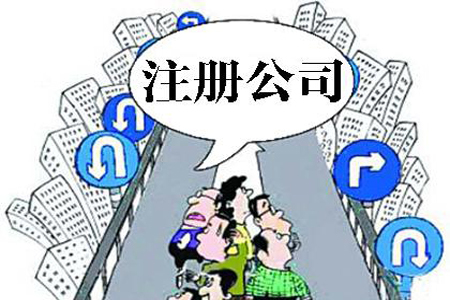 屯昌注册公司最关心的13个问题！