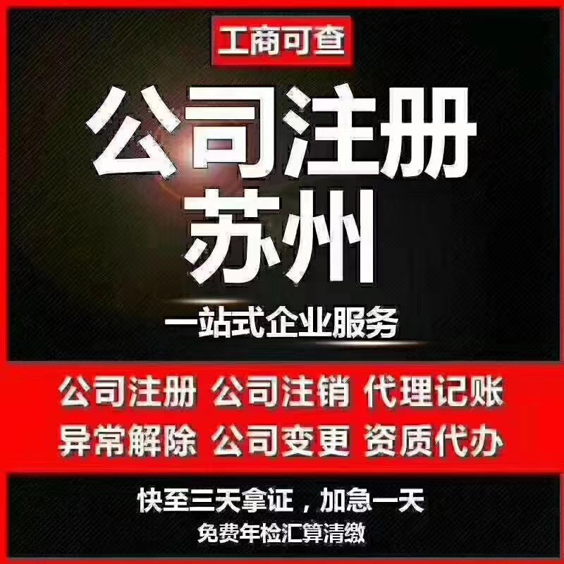 屯昌苏州代办营业执照-苏州代办注册公司-苏州工商注册流程及步骤