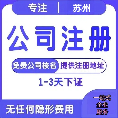 屯昌苏州创业详情了解+营业执照注册全流程解析—附代理记账报税价格