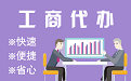 屯昌苏州代理注册公司与公道价代理记账背后，省钱、省力、创业大公开