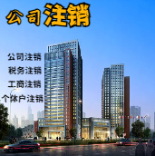 屯昌苏州公司注销轻松搞定流程与代理记账报税费用？