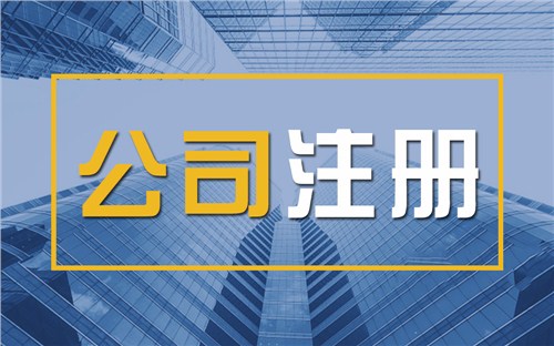 屯昌颠覆认知！苏州公司注册无需到场，全程代办服务，高效又靠谱！